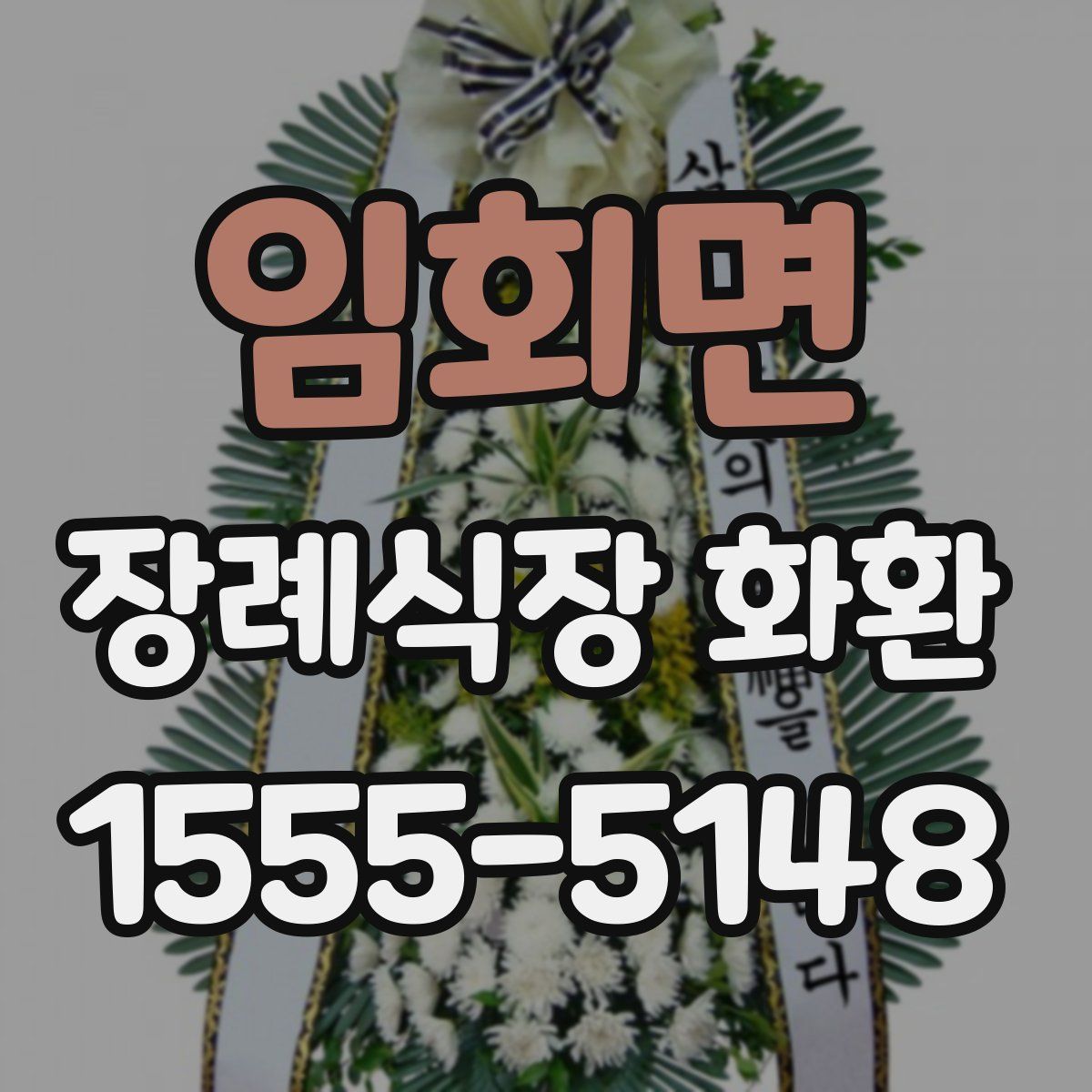 임회면 장례식장 화환