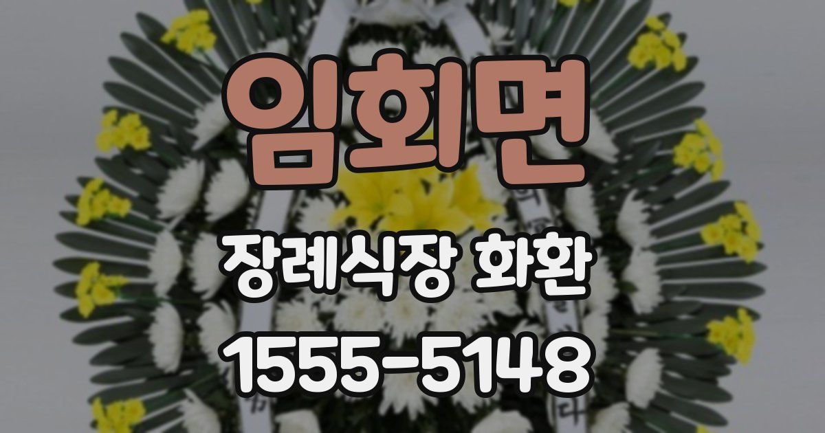 임회면 장례식장 화환