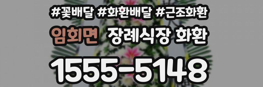 임회면 장례식장 화환