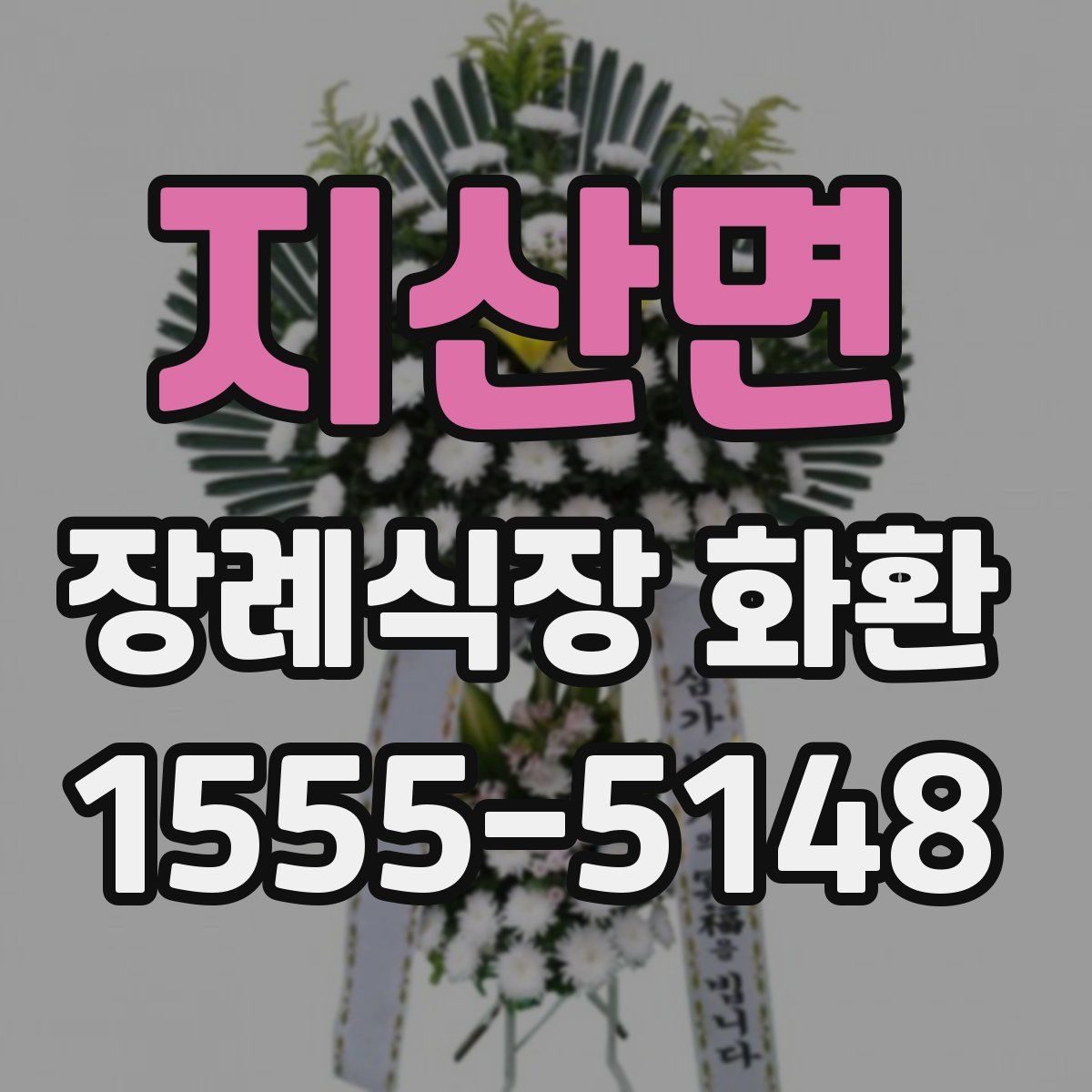 지산면 장례식장 화환