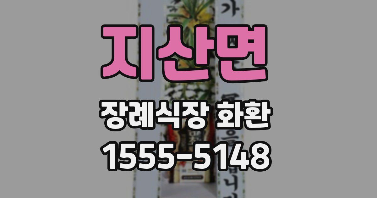 지산면 장례식장 화환