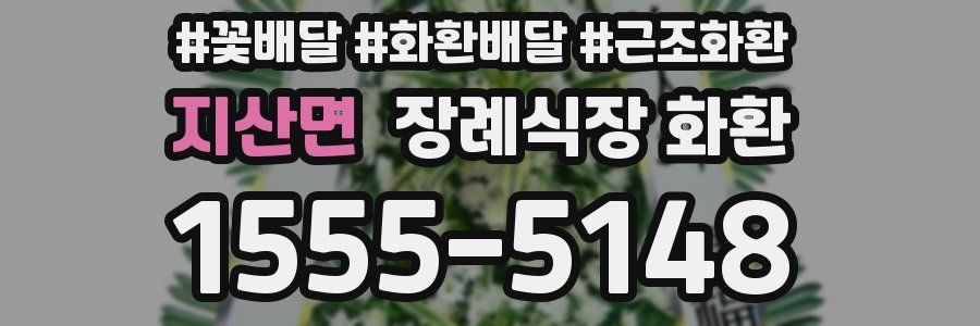 지산면 장례식장 화환