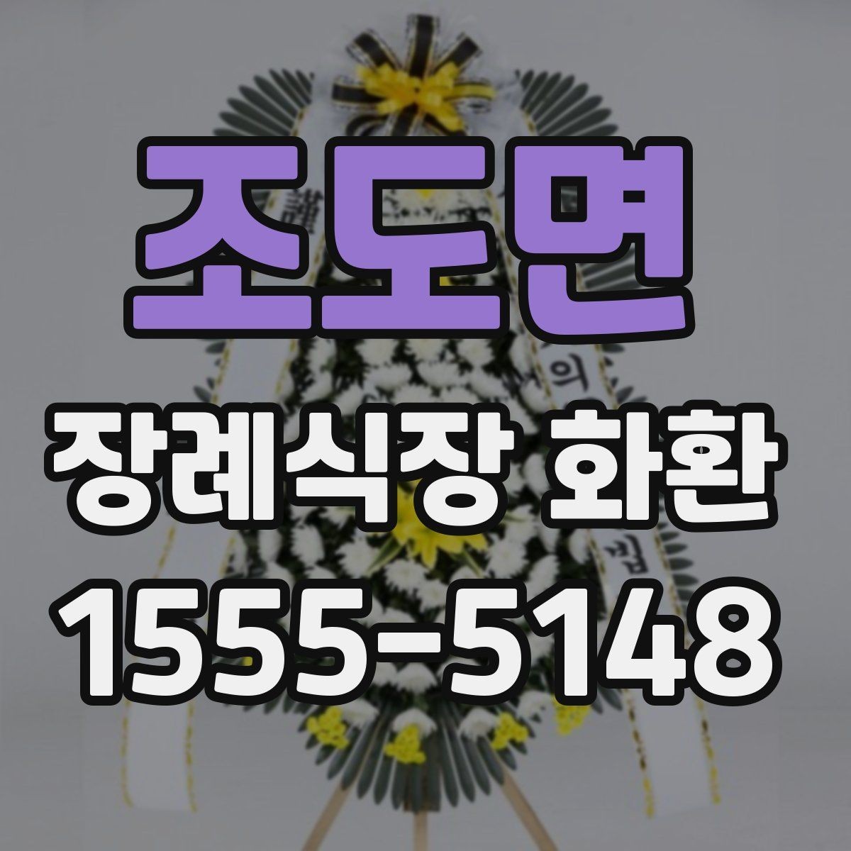 조도면 장례식장 화환 상주와의 관계에 따른 선택 기준