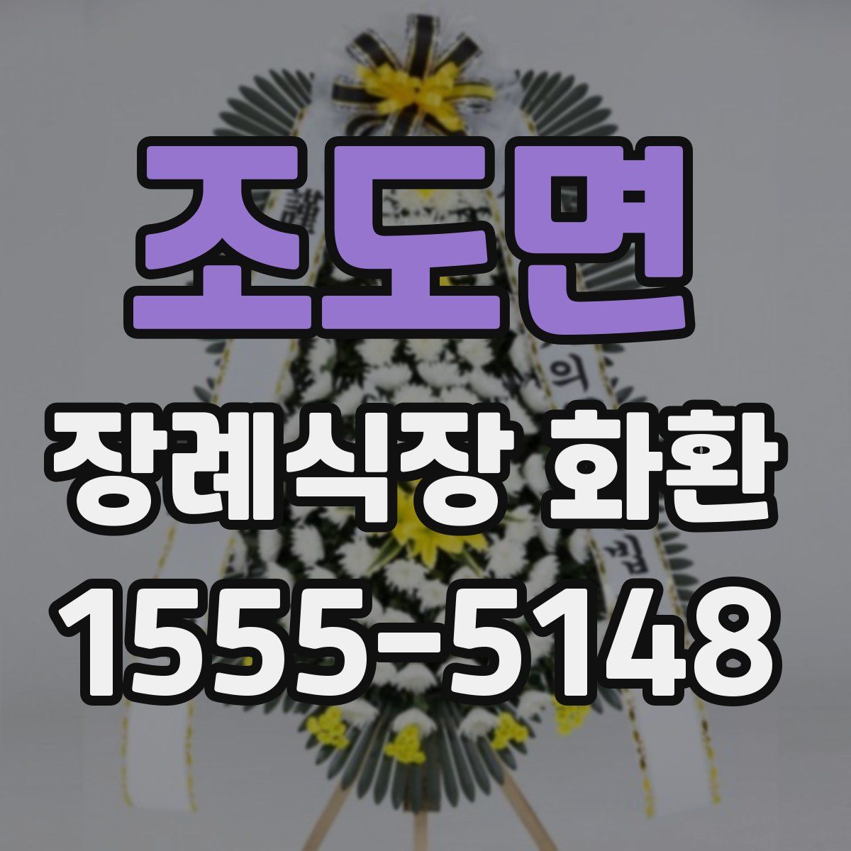 조도면 장례식장 화환