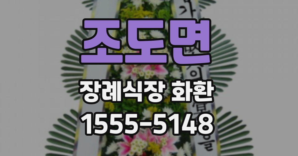 조도면 장례식장 화환