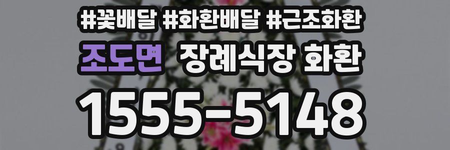조도면 장례식장 화환