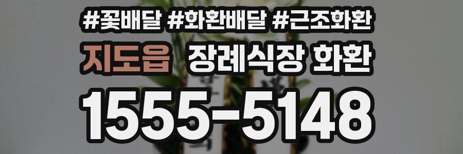 지도읍 장례식장 화환
