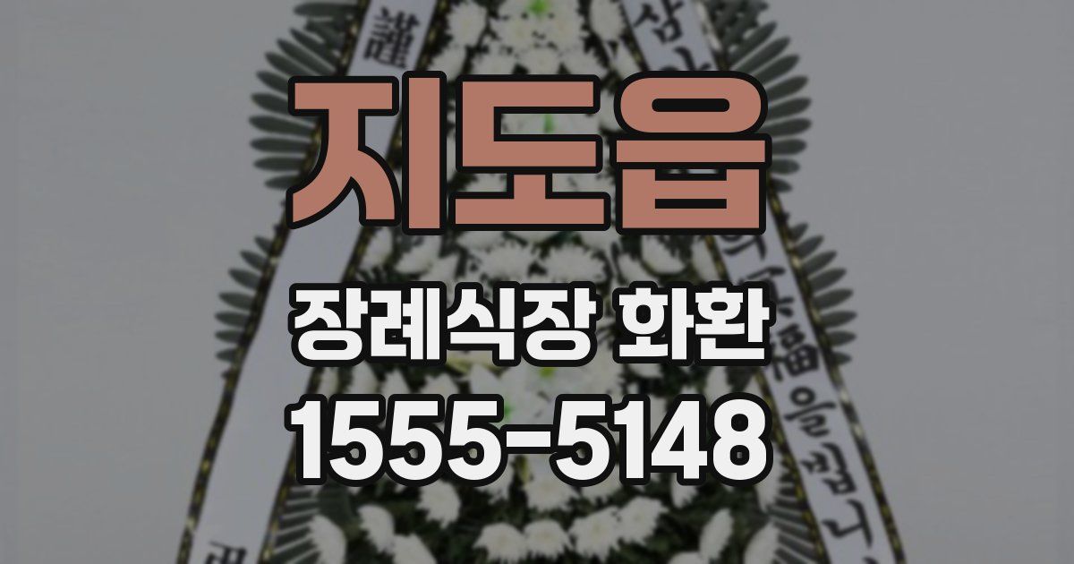 지도읍 장례식장 화환