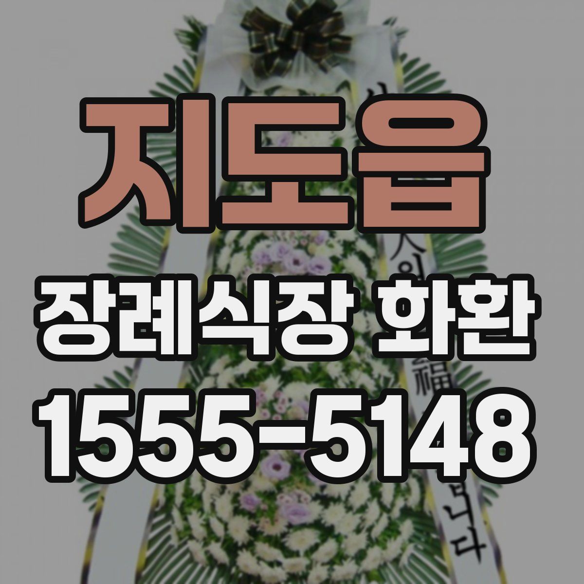 지도읍 장례식장 화환