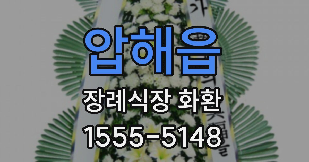 압해읍 장례식장 화환