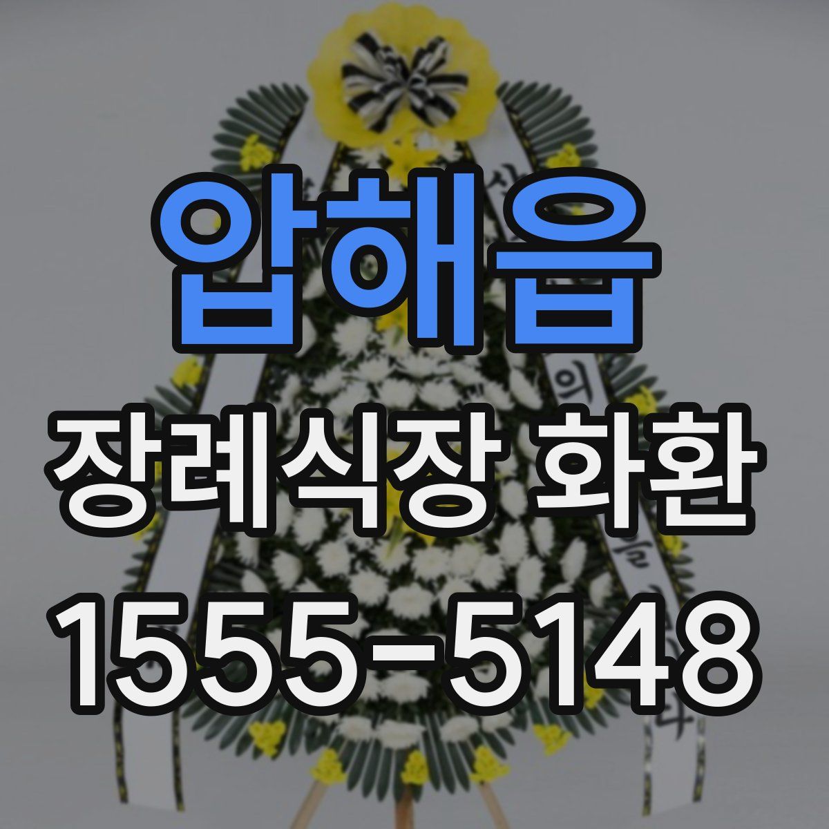 압해읍 장례식장 화환