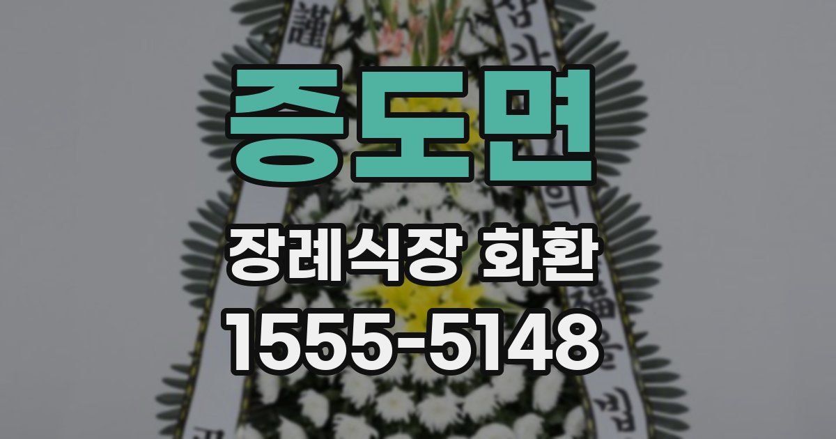 증도면 장례식장 화환