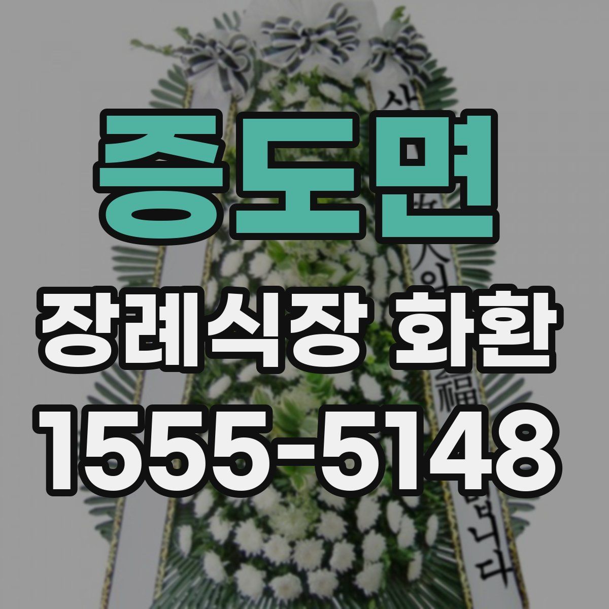 증도면 장례식장 화환