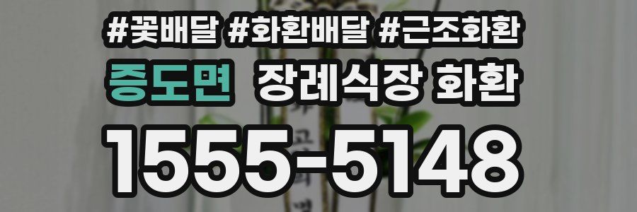 증도면 장례식장 화환