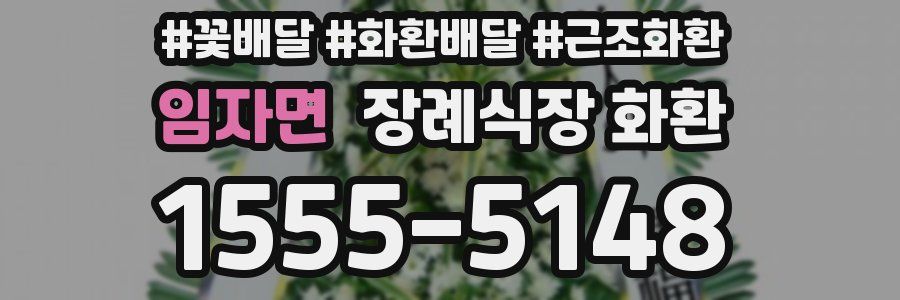 임자면 장례식장 화환