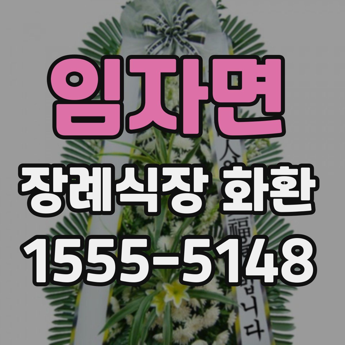 임자면 장례식장 화환