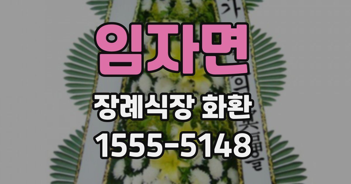 임자면 장례식장 화환
