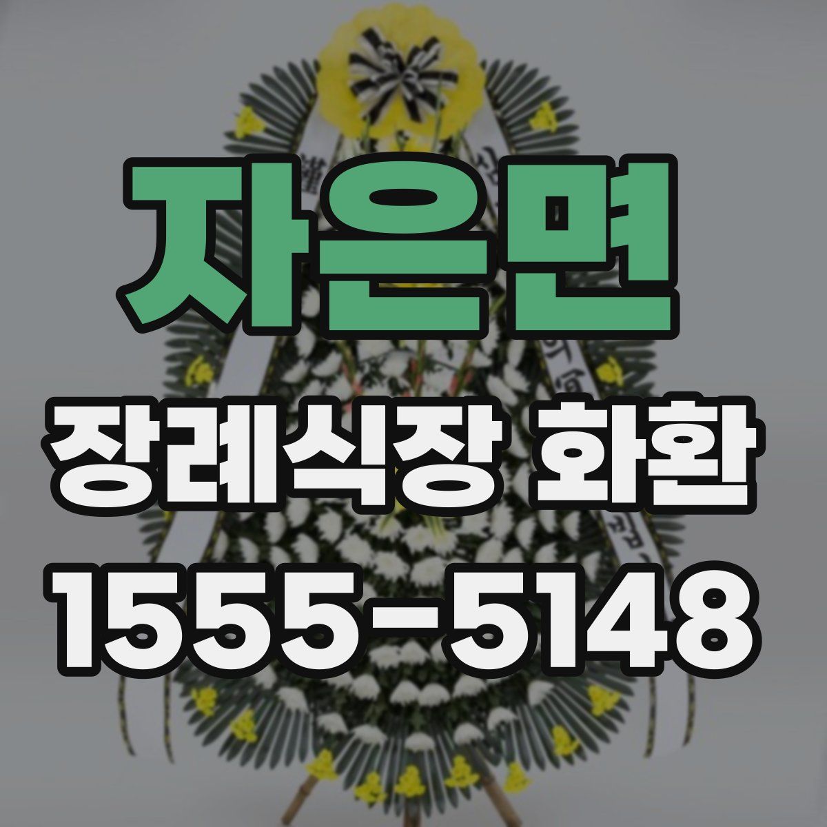 자은면 장례식장 화환