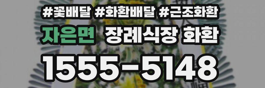 자은면 장례식장 화환