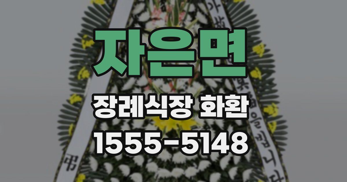 자은면 장례식장 화환