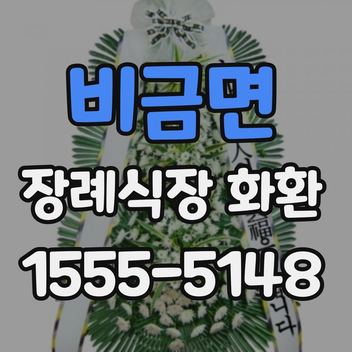 비금면 장례식장 화환 배송 시간대가 중요한 이유