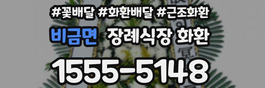 비금면 장례식장 화환