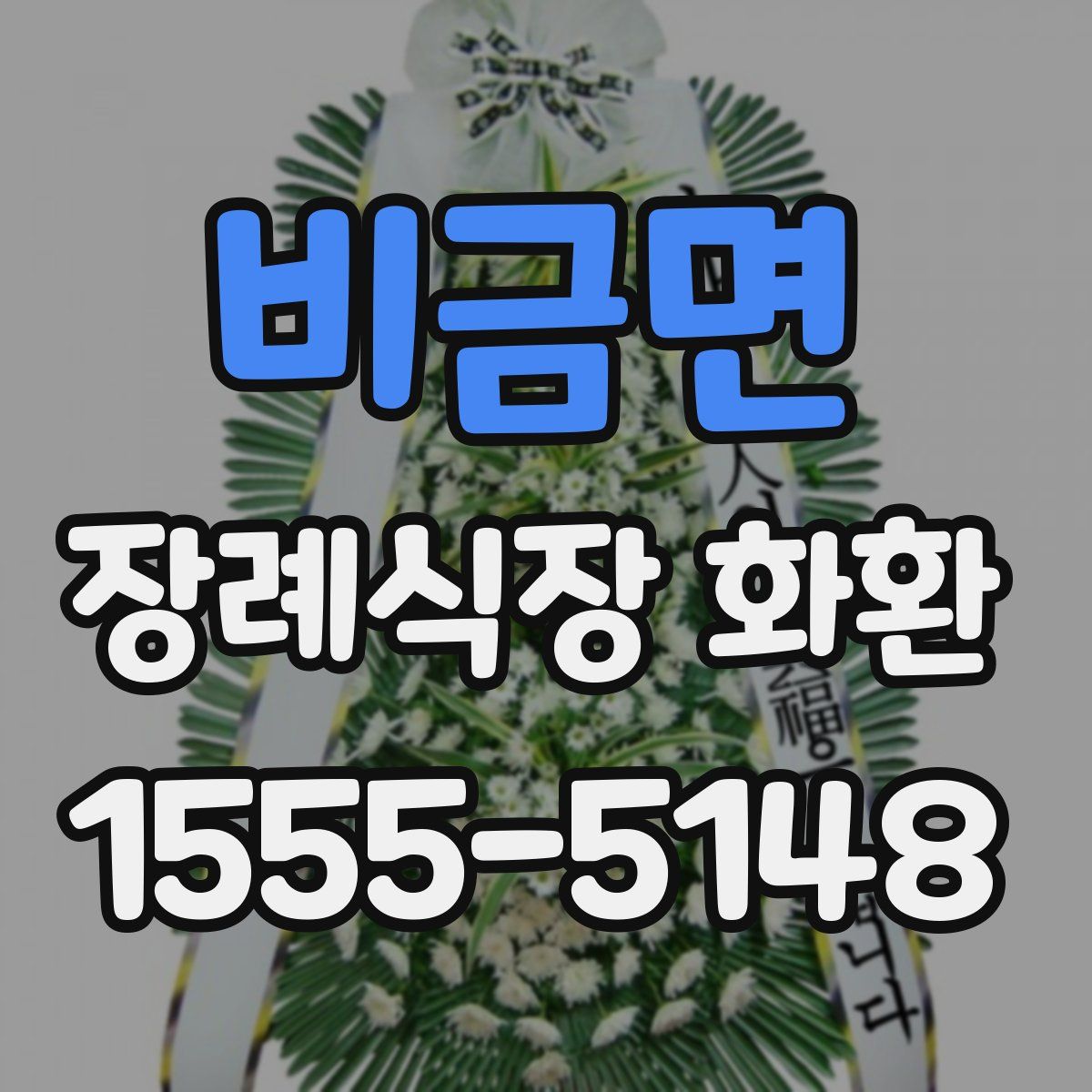 비금면 장례식장 화환