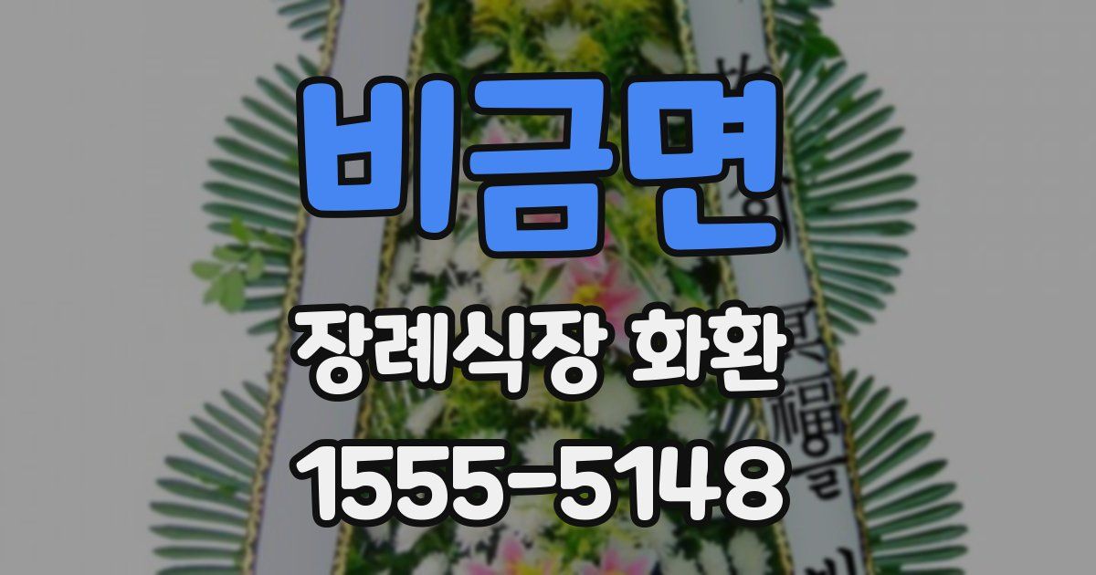 비금면 장례식장 화환