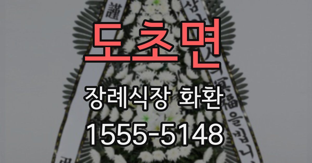 도초면 장례식장 화환