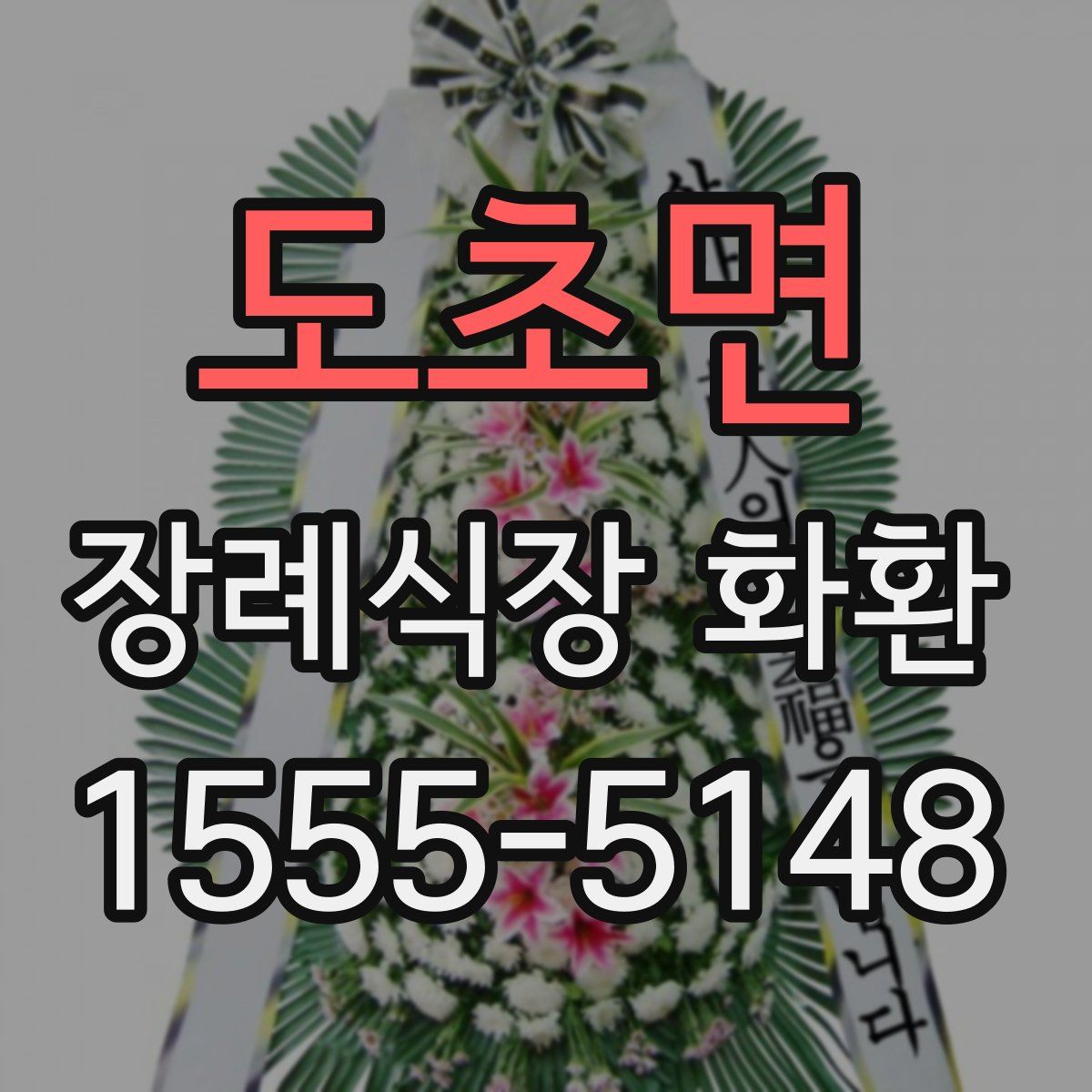 도초면 장례식장 화환