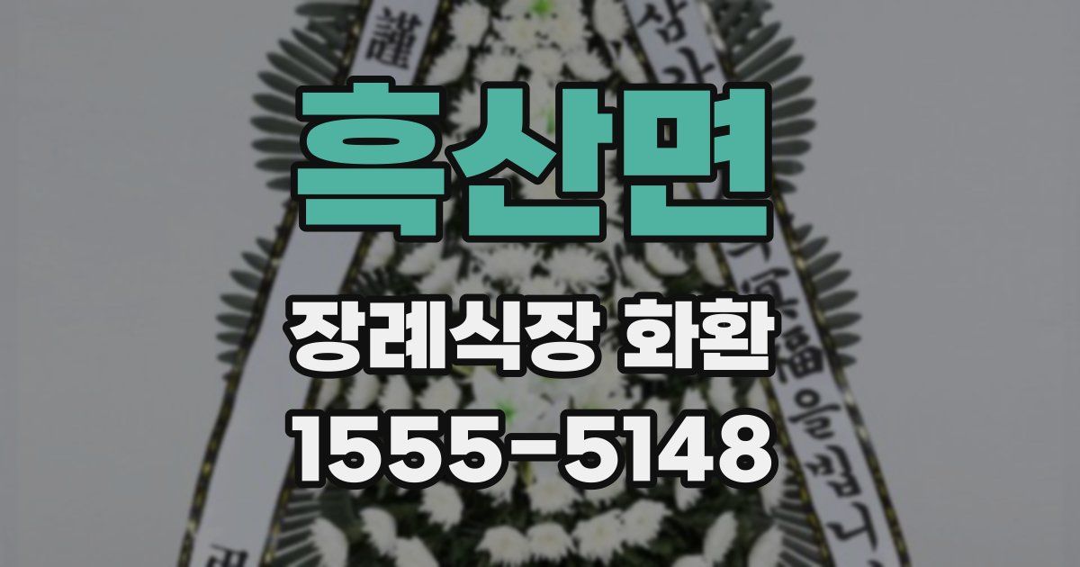흑산면 장례식장 화환