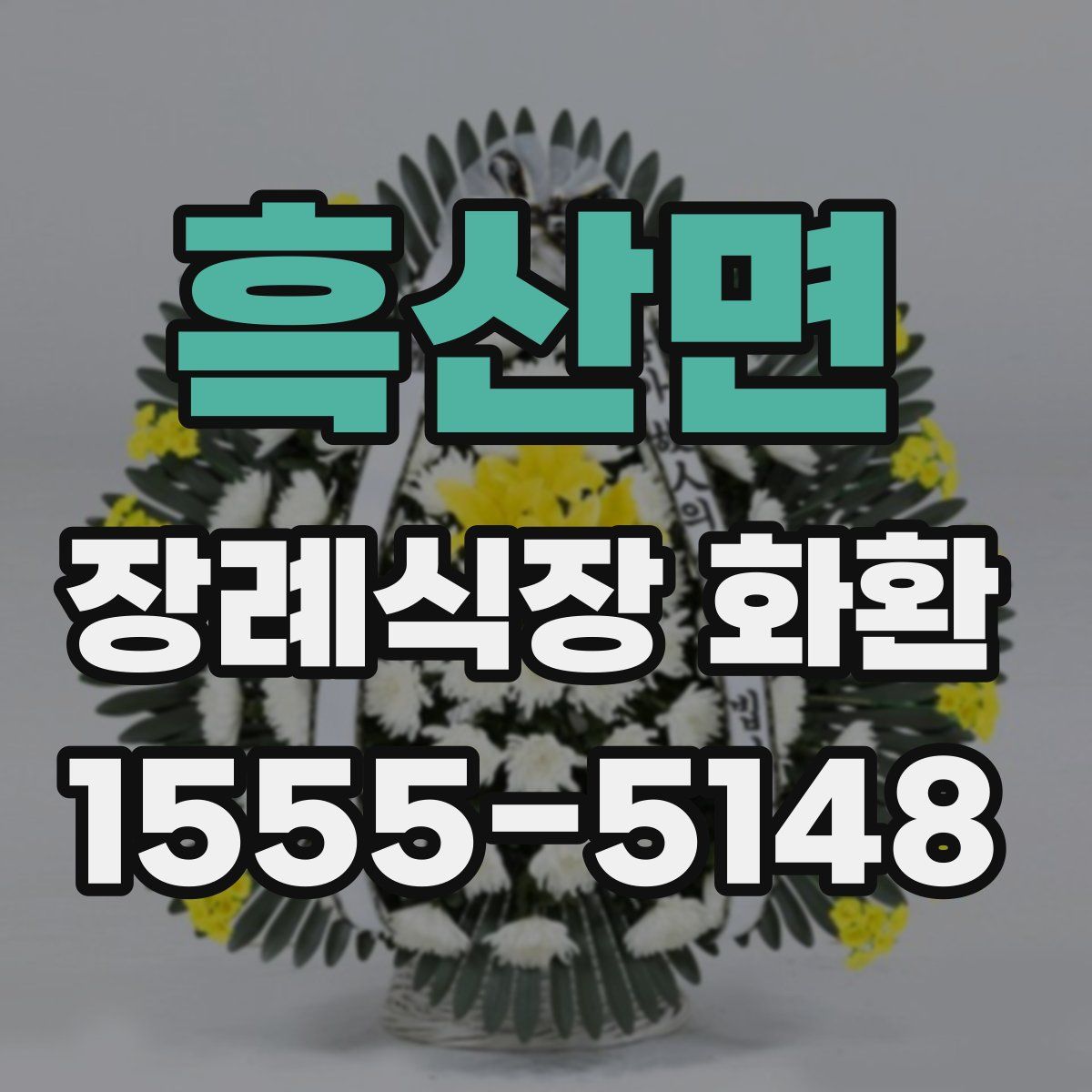 흑산면 장례식장 화환