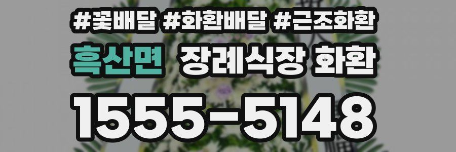 흑산면 장례식장 화환