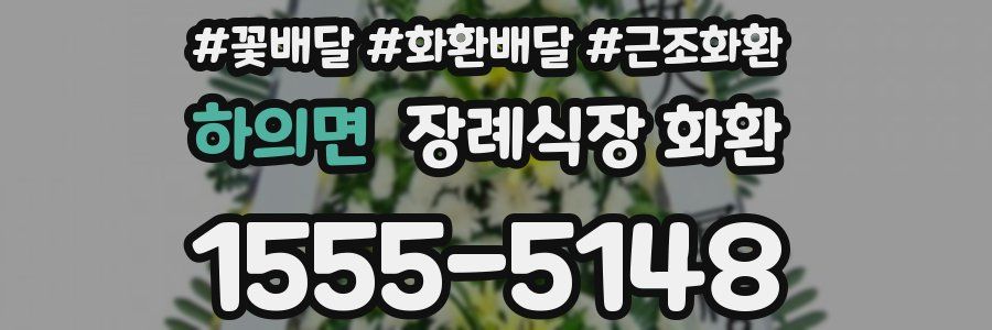 하의면 장례식장 화환