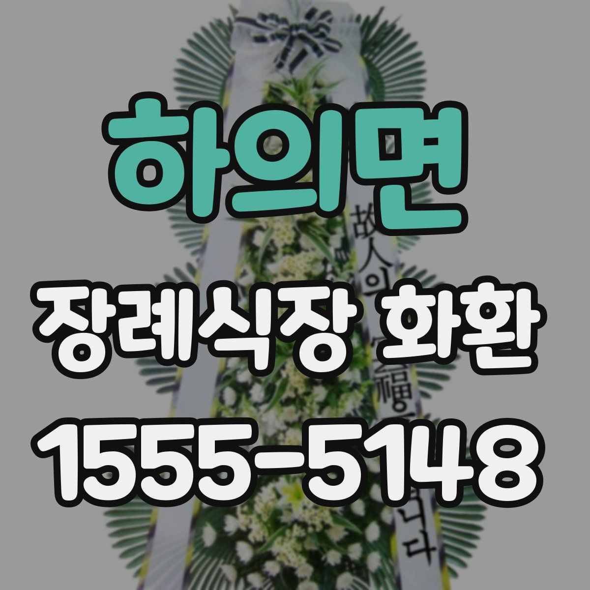 하의면 장례식장 화환