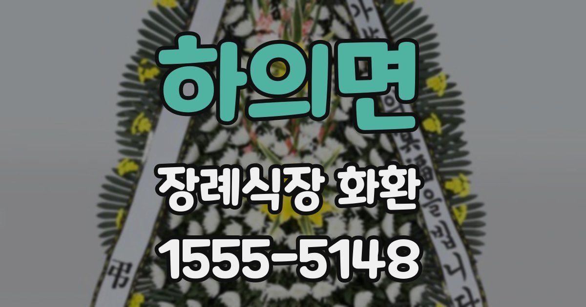 하의면 장례식장 화환