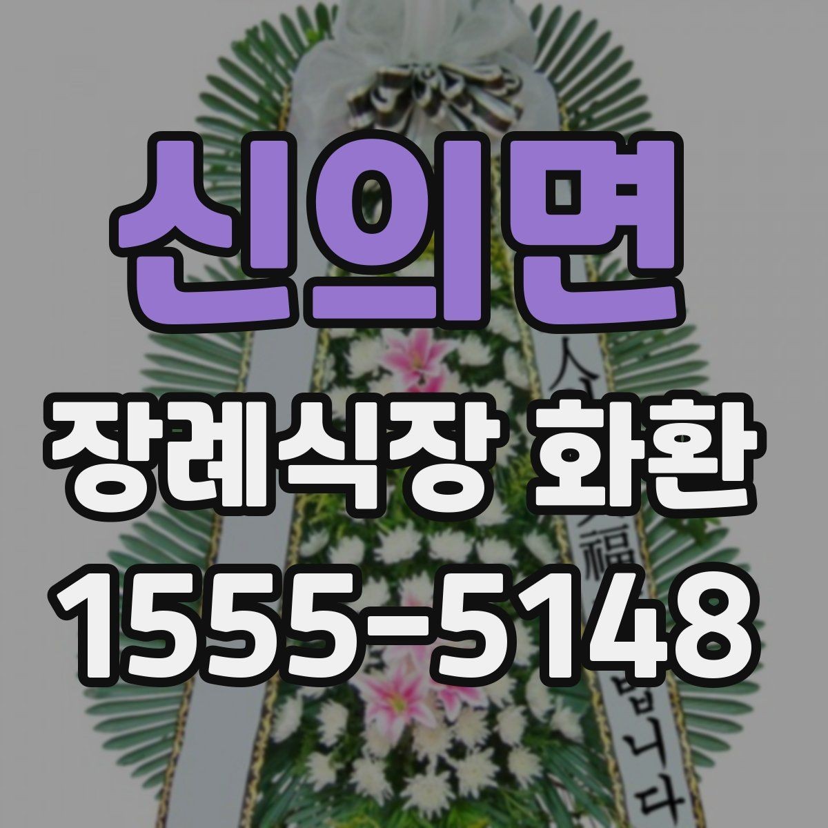 신의면 장례식장 화환 관계별로 어울리는 조의 문구