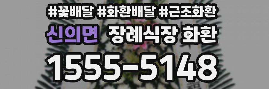 신의면 장례식장 화환