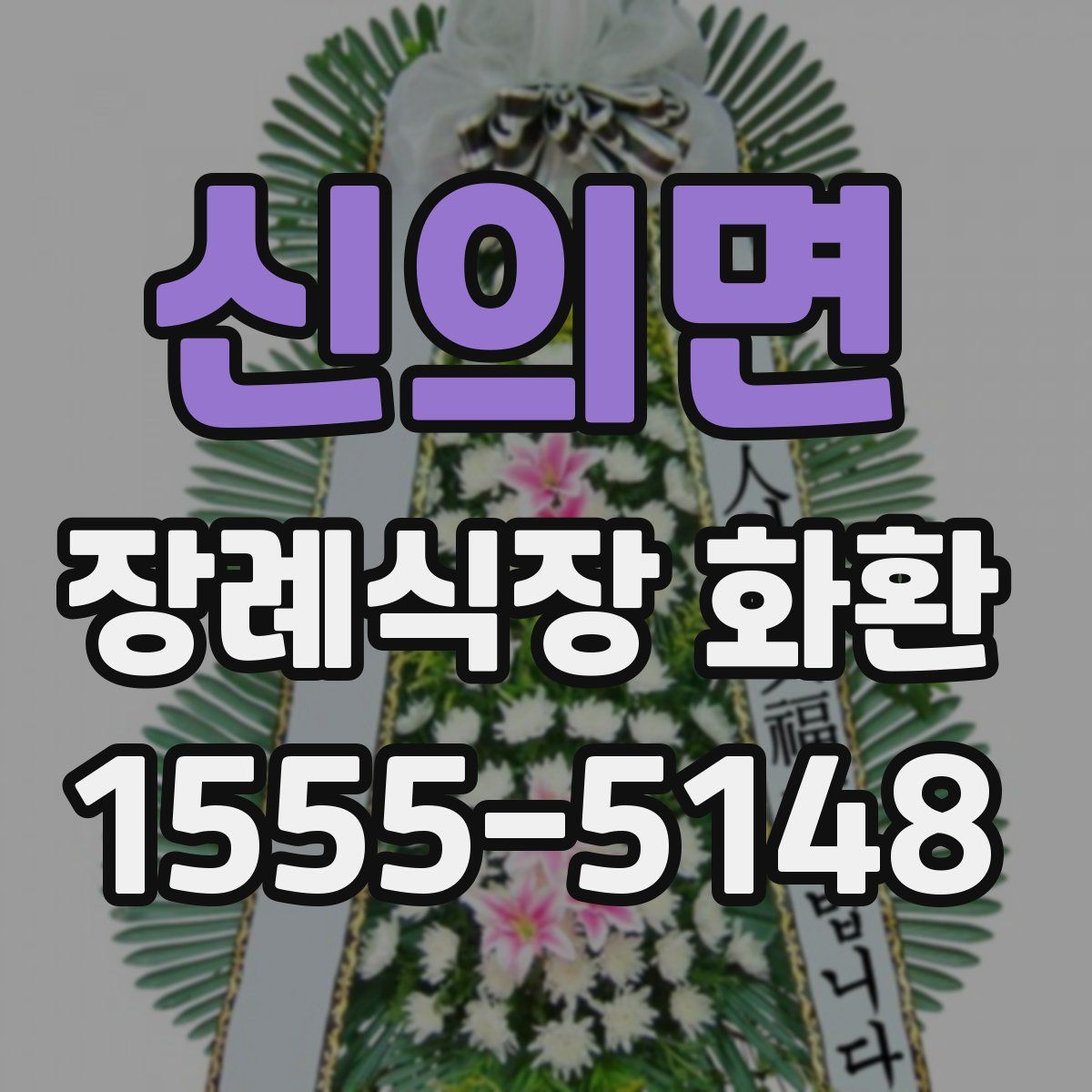 신의면 장례식장 화환