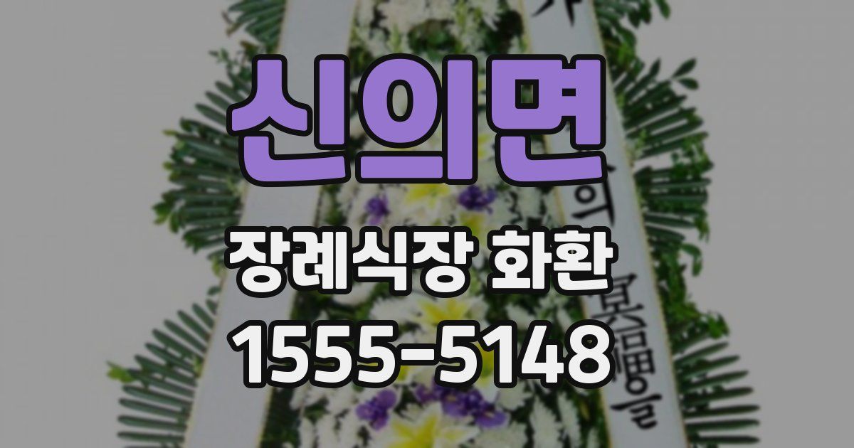신의면 장례식장 화환