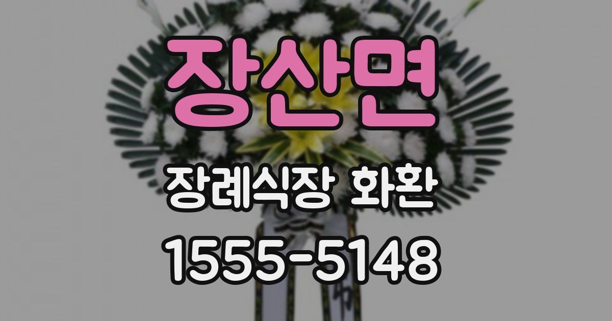 장산면 장례식장 화환