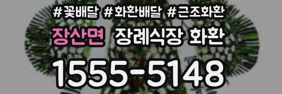 장산면 장례식장 화환