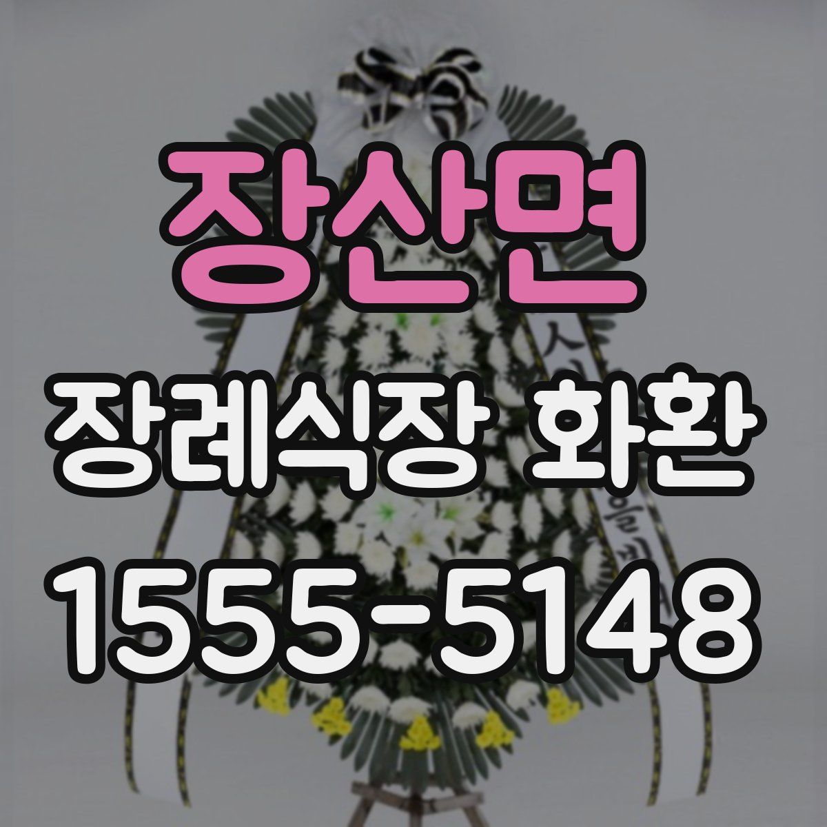 장산면 장례식장 화환