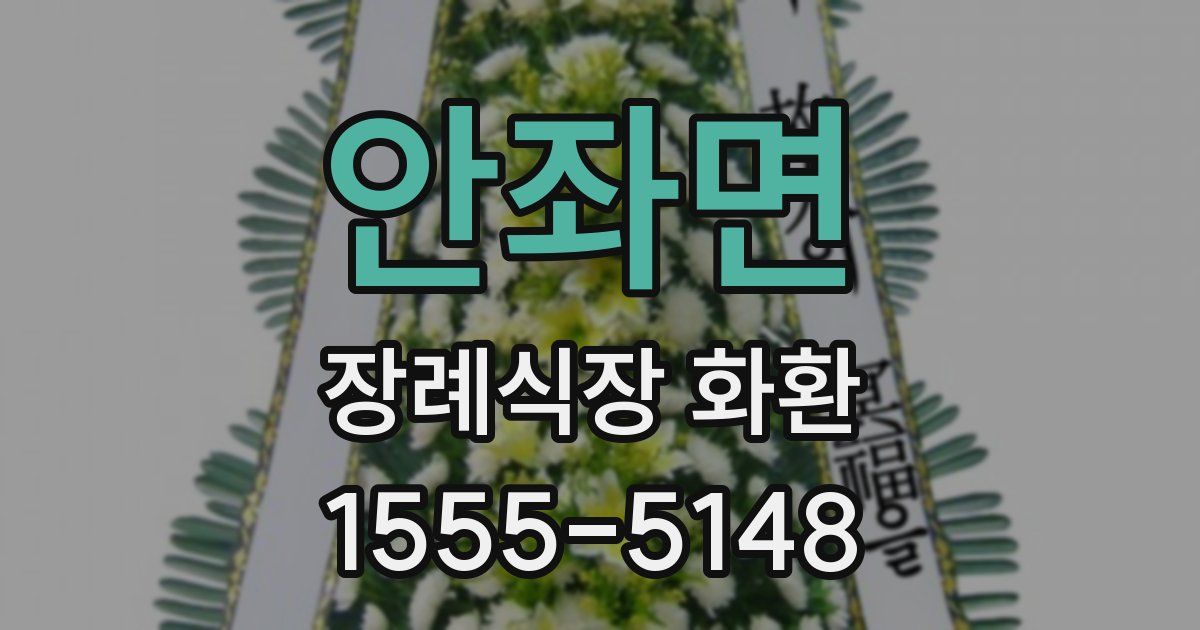 안좌면 장례식장 화환