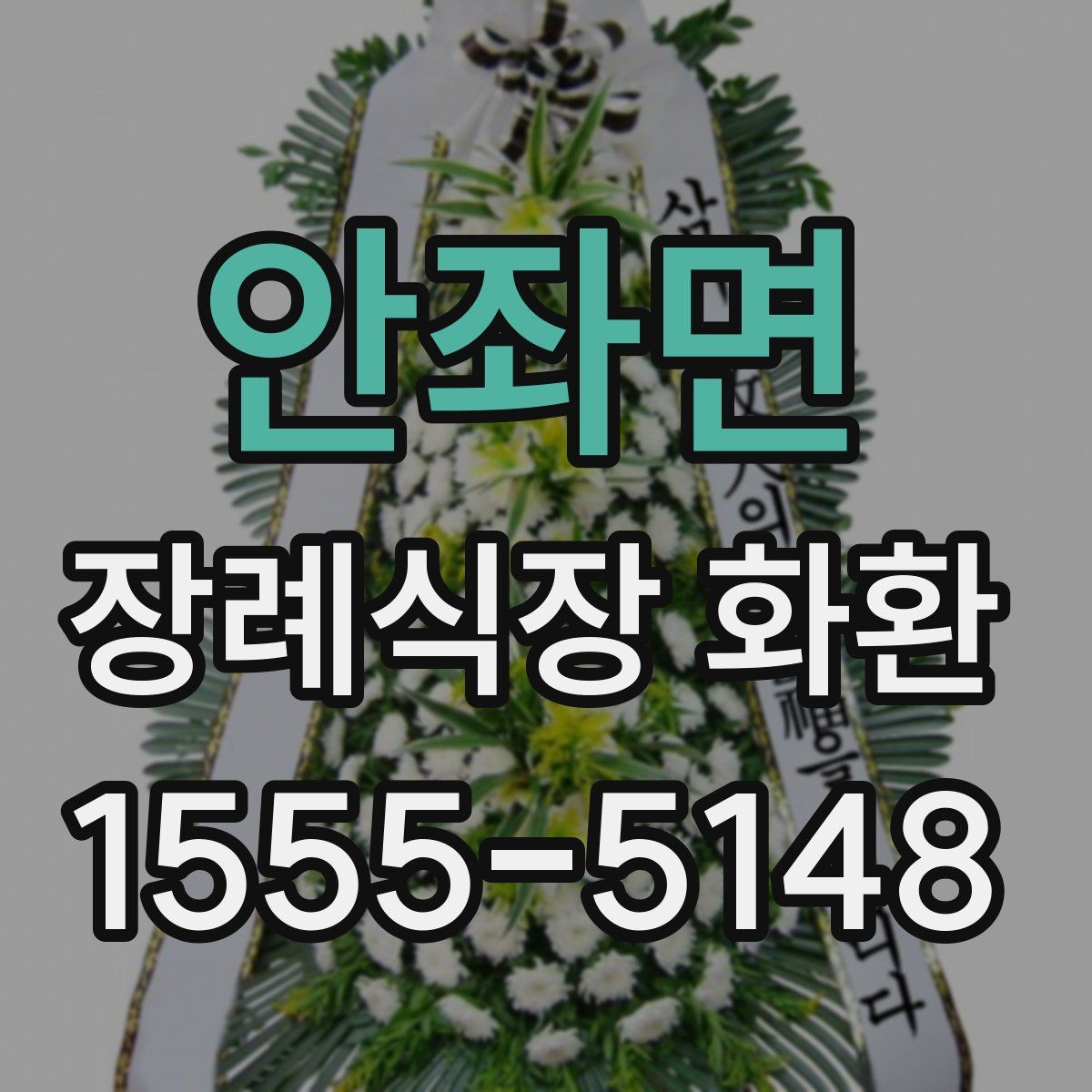안좌면 장례식장 화환