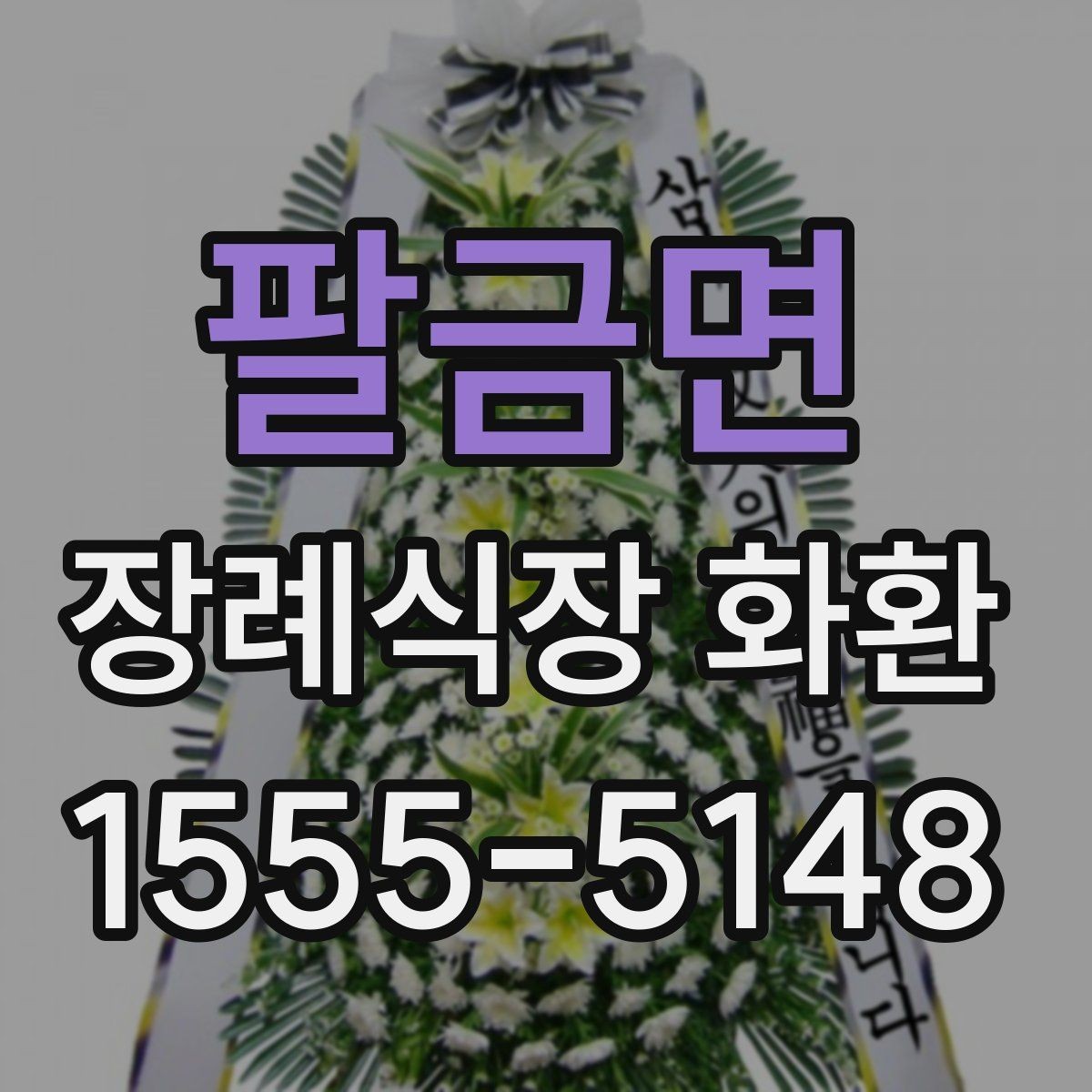 팔금면 장례식장 화환 고급형과 일반형 차이는 어디서 갈릴까