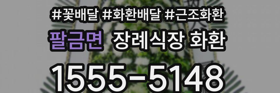 팔금면 장례식장 화환