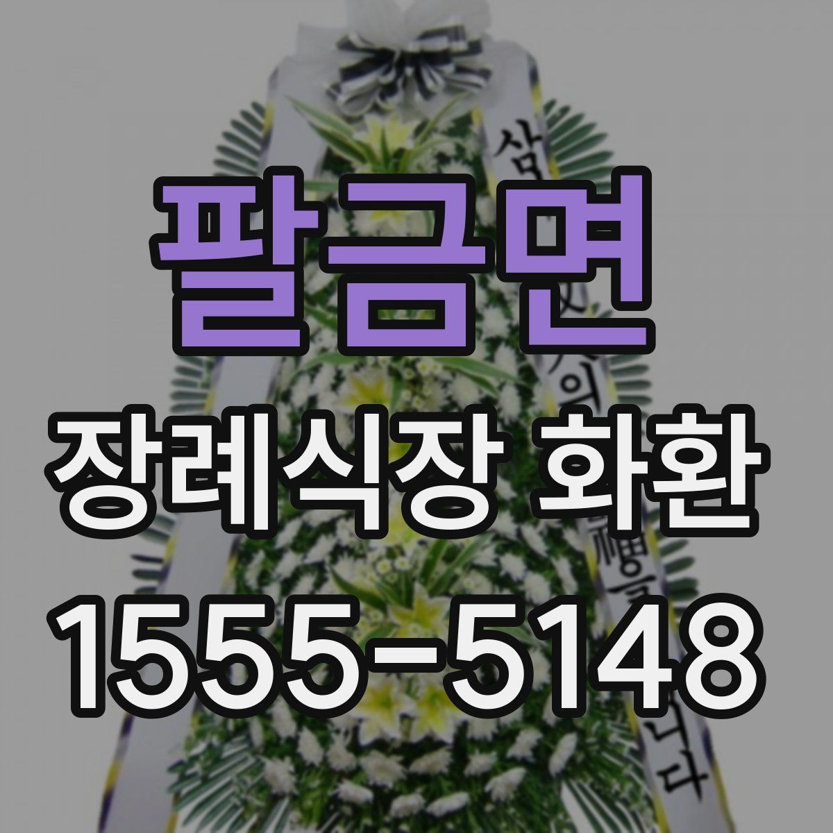 팔금면 장례식장 화환