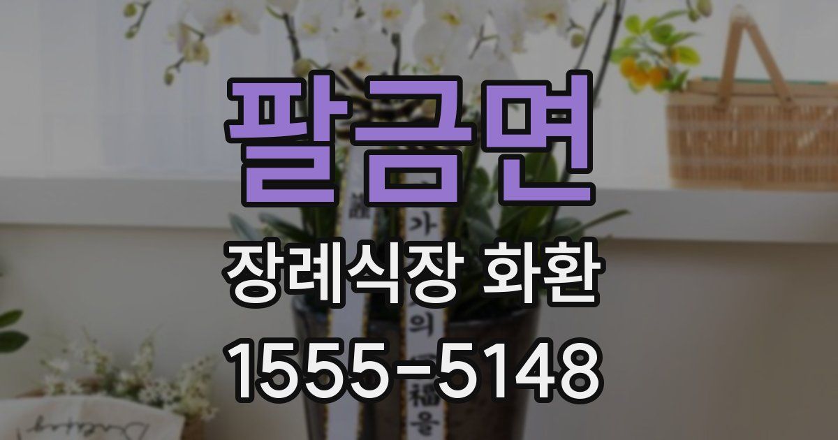 팔금면 장례식장 화환