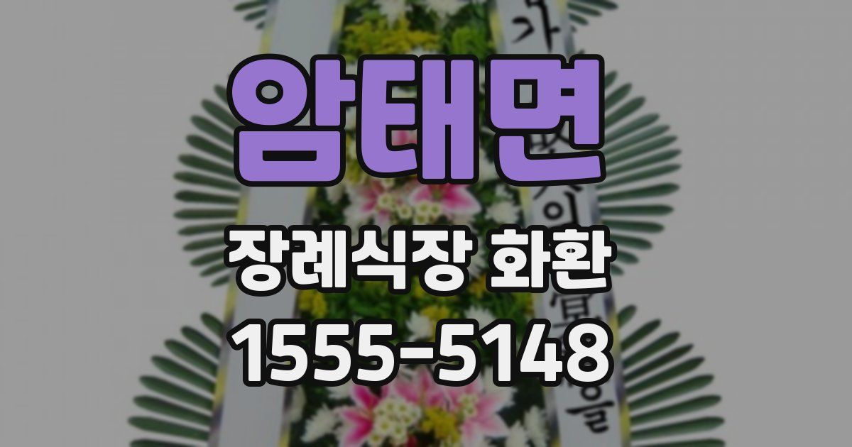 암태면 장례식장 화환